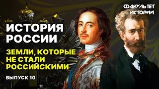 Заморские территории России. Лекция 10. История России || Курс Владимира Мединского