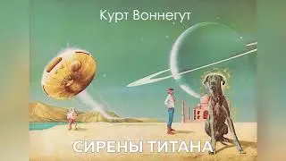 Аудиокнига 'Сирены Титана'. Глава 02. (автор: Курт Воннегут, перевод: Нины Коптюг)