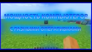 Мощность компьютора разными оперативками
