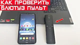 Как быстро проверить блютуз пульт от телевизора Xiaomi?