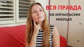 ВСЯ ПРАВДА О КИБУЦАХ. Социализм и общая зарплата *Екатерина Крамер