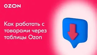 Как загрузить товары через таблицы Ozon | Продажи на Ozon