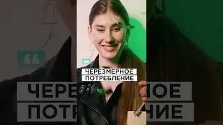 Чрезмерное потребление 