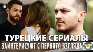 Топ 3 Самых Интересных Турецких Сериалов от Которых не Оторваться