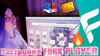 Настройка Fork Player