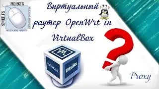 Виртуальный роутер [OpenWrt in VirtualBox]