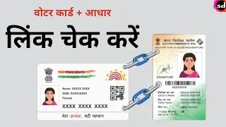 voter card aadhar link status kaise check karen  | how to check Voter Aadhaar link status   2022