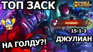 ТОП ЗАСК ФИШКИ И СЕКРЕТЫ МОБАЙЛ ЛЕГЕНДС /MOBILE LEGENDS: BANG BANG