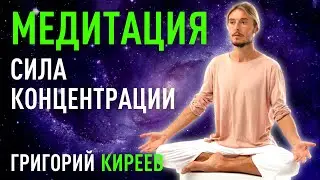Сила концентрации. Григорий Киреев