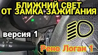 Ближний свет от замка зажигания на Рено Логан 1. До рестайлинг, рестайлинг. Renault Logan (версия 1)