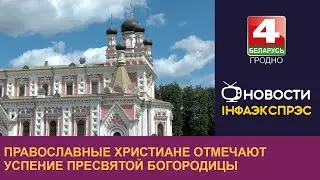 Православные христиане отмечают Успение Пресвятой Богородицы