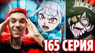 Ноэль vs Ваника 🔥 Чёрный Клевер 165 серия  / Реакция на аниме Black Clover