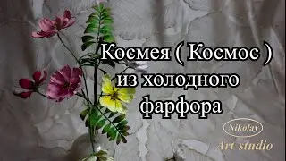 Космея ( Космос ) из холодного фарфора