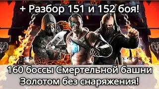 Как легко пройти 160 боссов Смертельной башни Порождения Ада Золотом + 151 и 152 бой | mk mobile