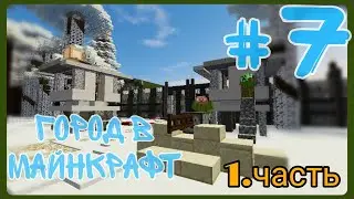 Строю Город в Майнкрафт - Военная база ?? Выпуск 7 (1-ч.) Новый Hordor sok ?