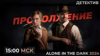 ФИНАЛ! Одни в темноте с Эдиком в Alone in the dark 2024 | Запись стрима