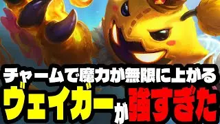 チャームで無限に魔力が上がるヴェイガーなら1位も余裕です【TFTセット12】