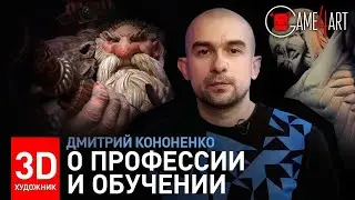 3D-художник. Дмитрий Кононенко о профессии и обучении