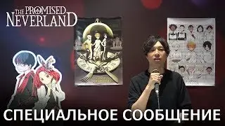 Обещанная страна грёз (The Promised Neverland) | Обращение от создателей [русские субтитры]