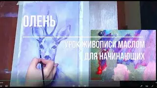 Урок живописи для новичков/ Олень масляными красками на холсте