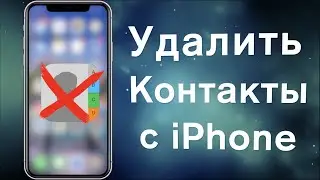 Как удалить несколько контактов с iPhone