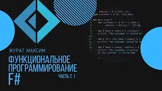 Функциональное программирование в F#: Начало