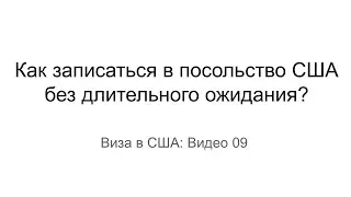 Виза в США / Как записаться в посольство США без долгого ожидания? / Статистика, способы, решения