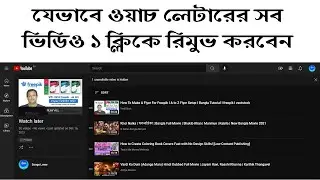 How to Clear watch later in 1 click | যেভাবে ১০০+ ভিডিও একসাথে ওয়াচ লেটার থেকে রিমুভ করবেন ১ ক্লিকে