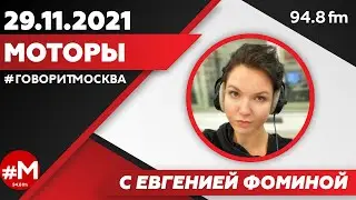 «МОТОРЫ (16+)» 29.11/ВЕДУЩАЯ: Евгения Фомина.