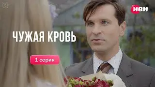 Чужая кровь | 1 серия | Смотри на Иви