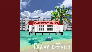 СказачноЕбали