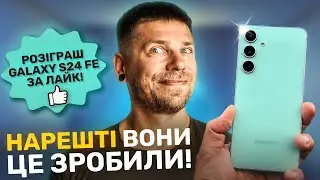 Samsung Galaxy S24 FE - великий огляд і розіграш за вподобайку!