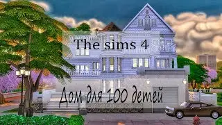 The Sims 4 строительство: дом для 100 детей + ссылка на скачивание