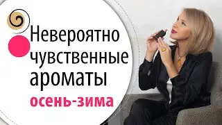 Мой ТОП новых ароматов на осень и зиму 2021-2022