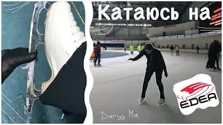 КАТАЮСЬ на коньках EDEA первый раз