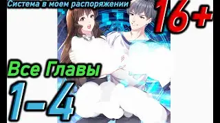 (Все Главы) Озвучка манги 
