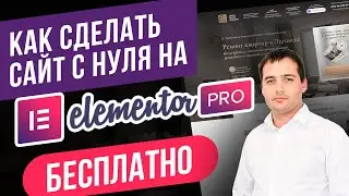 Как создать сайт в Elementor Wordpress Бесплатно [2021]