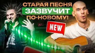 Как сыграть популярную песню ПО-НОВОМУ – 3 фишки от гитариста!