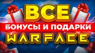 🎁 Бонусы и подарки Варфейс для новичков и олдов 🎁 Промо страницы WARFACE