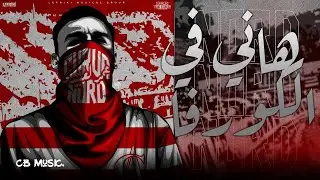 Lefriki Musical Group - Hani Fel Curva