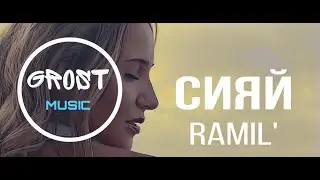 Ramil' — Сияй | КЛИП