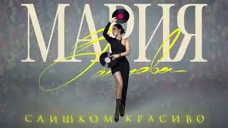 Мария Зайцева 