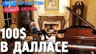 Даллас. Где спрятали бутылку! Орёл и Решка. Перезагрузка. АМЕРИКА