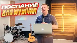 Послание для мужчин! Алексей Пластинин / Церковь Слово Жизни Магнитогорск
