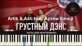 Artik & Asti feat. Артем Качер - Грустный дэнс НОТЫ & MIDI | КАРАОКЕ | PIANO COVER | PIANOKAFE