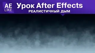 Как сделать Дым в Афтер Эффект. Урок без плагинов