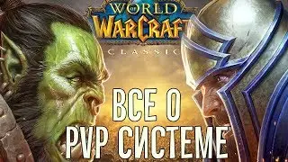 PVP Система в WOW Classic