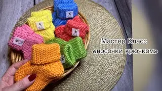 🍁Мастер Класс «Носочки крючком» (in English, the description under the video)