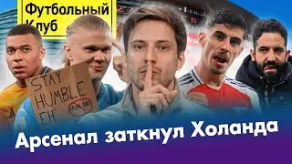 АРСЕНАЛ уничтожил МАН СИТИ! / РЕАЛ убили судьи? / МЮ лишился лидера / Теневой ФАВОРИТ ЛЧ