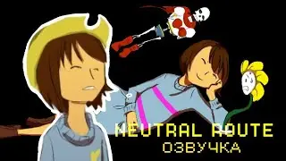 АНДЕРТЕЙЛ: НЕЙТРАЛЬНОЕ ПОЛОЖЕНИЕ | UNDERTALE NEUTRAL ROUTE | ДУБЛЯЖ КОМИКСА 